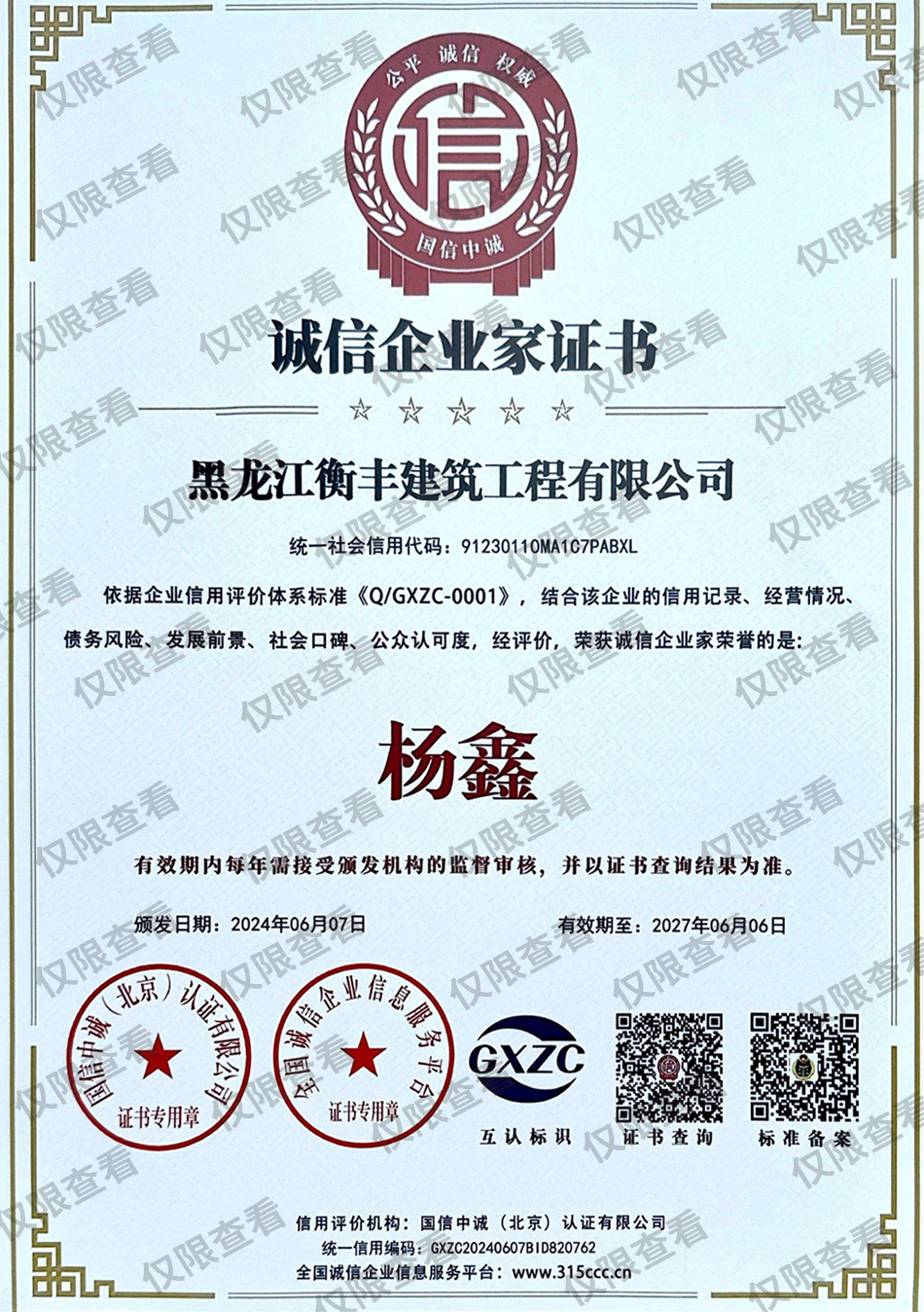 誠信企業(yè)家證書.jpg